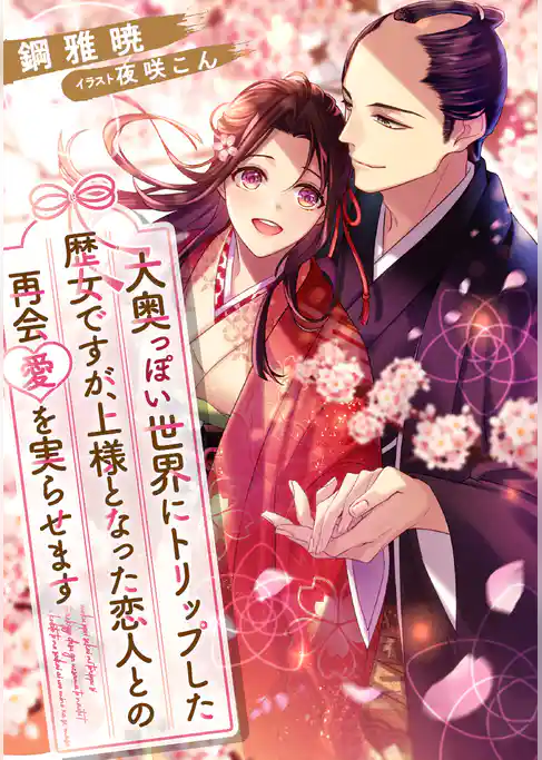 大奥っぽい世界にトリップした歴女ですが、上様となった恋人との再会愛を実らせます