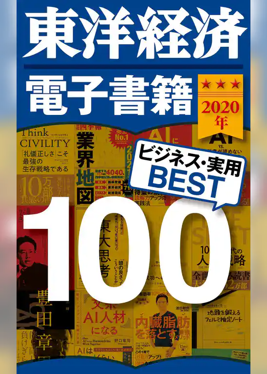 東洋経済　電子書籍ベスト100　2020年版