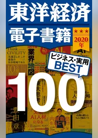 東洋経済　電子書籍ベスト100　2020年版