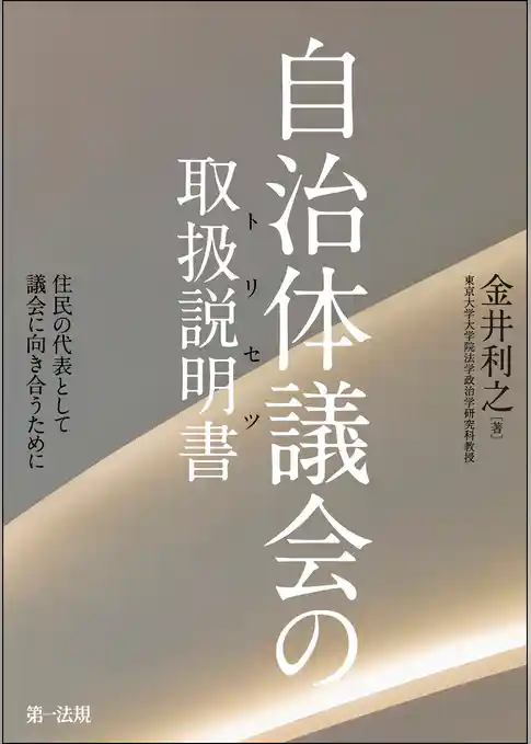 自治体議会の取扱説明書―住民の代表として議会に向き合うために―