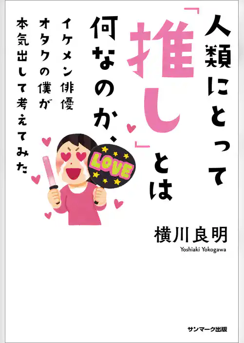 人類にとって「推し」とは何なのか、イケメン俳優オタクの僕が本気出して考えてみた