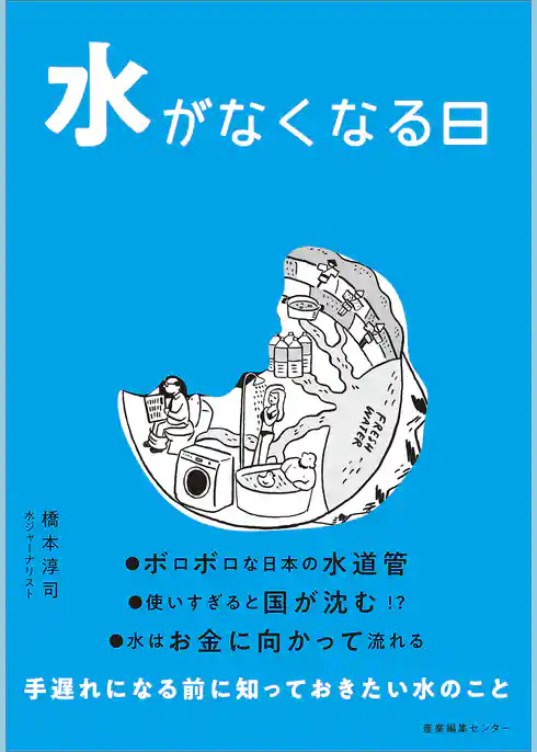 水がなくなる日