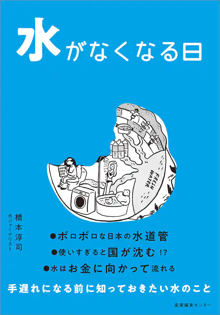 水がなくなる日