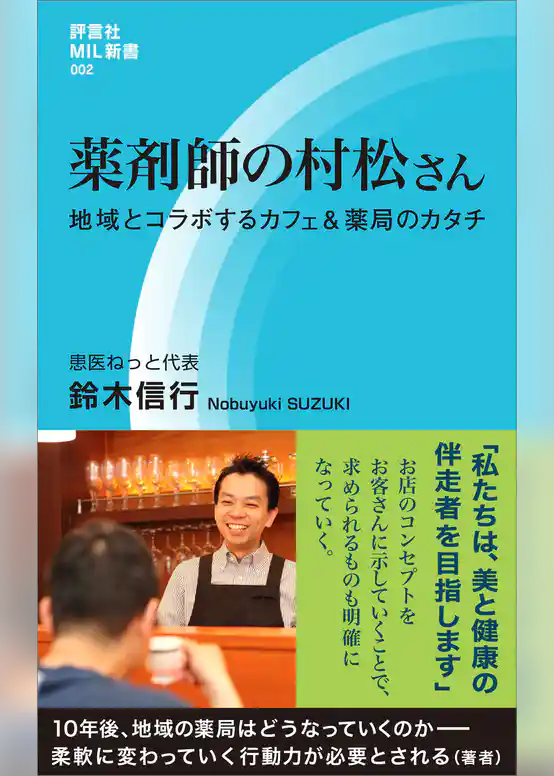 薬剤師の村松さん　地域とコラボするカフェ＆薬局のカタチ