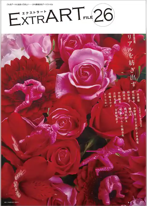 ExtrART file.26　FEATURE：リアルを紡ぎ出す