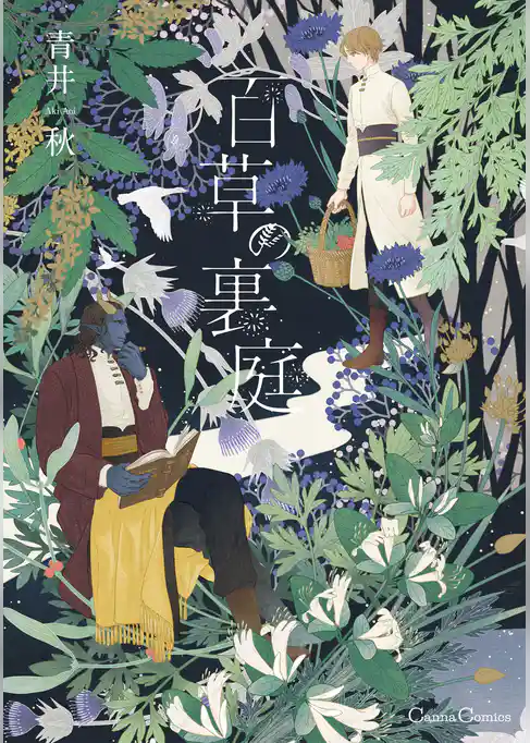 百草の裏庭【単行本版】