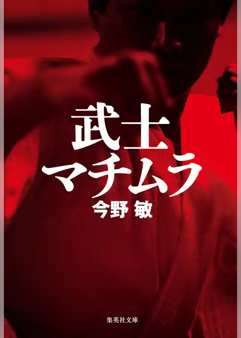 武士マチムラ（琉球空手シリーズ）