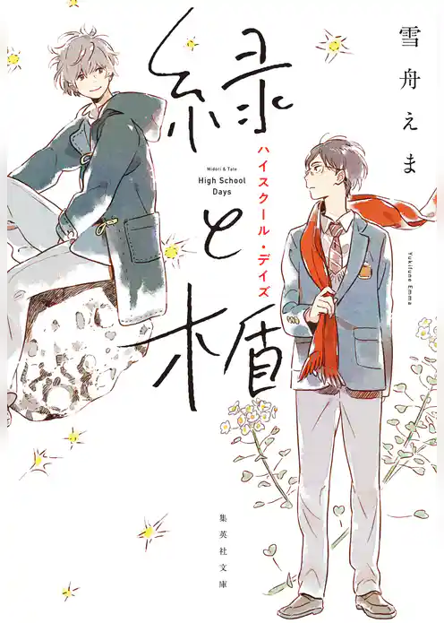 緑と楯　ハイスクール・デイズ