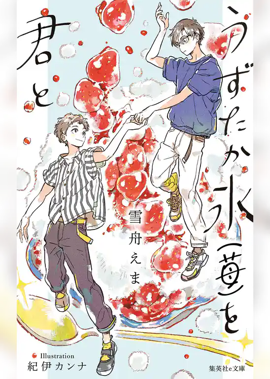 【電子オリジナル】うずたか氷（苺）を君と