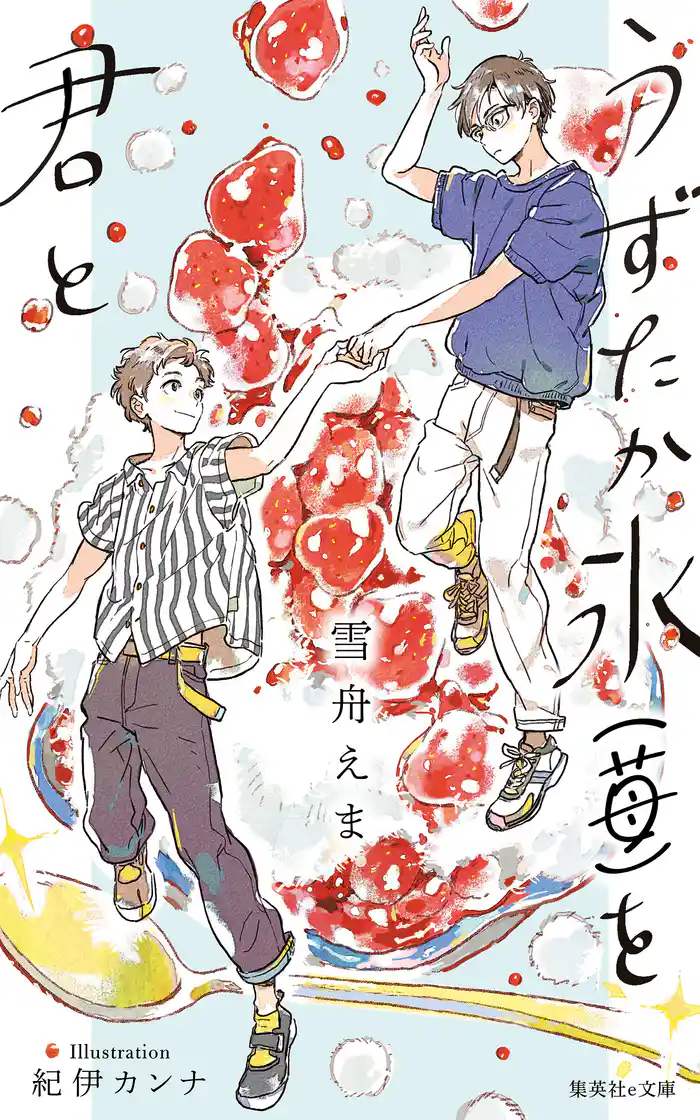 【電子オリジナル】うずたか氷(苺)を君と