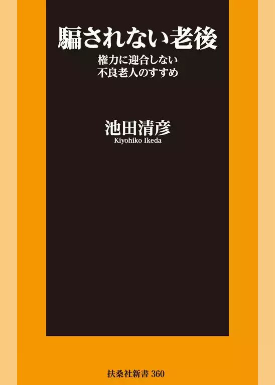 騙されない老後　権力に迎合しない不良老人のすすめ