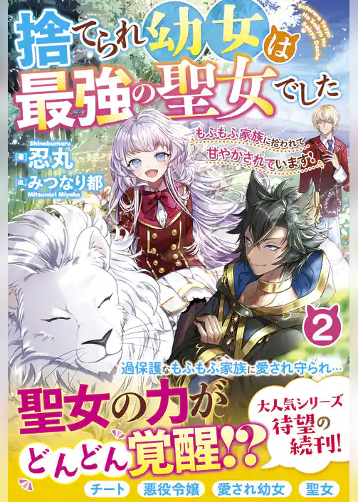捨てられ幼女は最強の聖女でした～もふもふ家族に拾われて甘やかされています！～