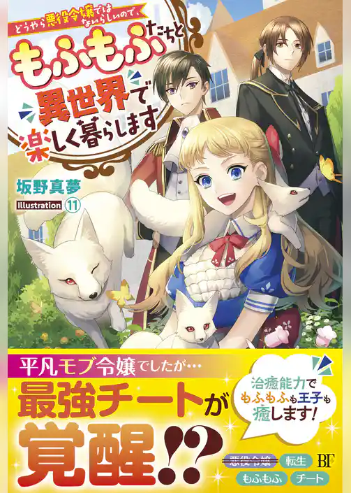 どうやら悪役令嬢ではないらしいので、もふもふたちと異世界で楽しく暮らします