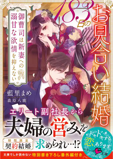 183日のお見合い結婚～御曹司は新妻への溺甘な欲情を抑えない～