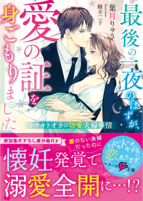 最後の一夜のはずが、愛の証を身ごもりました～トツキトオカの切愛夫婦事情～