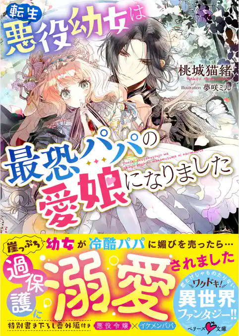 転生悪役幼女は最恐パパの愛娘になりました