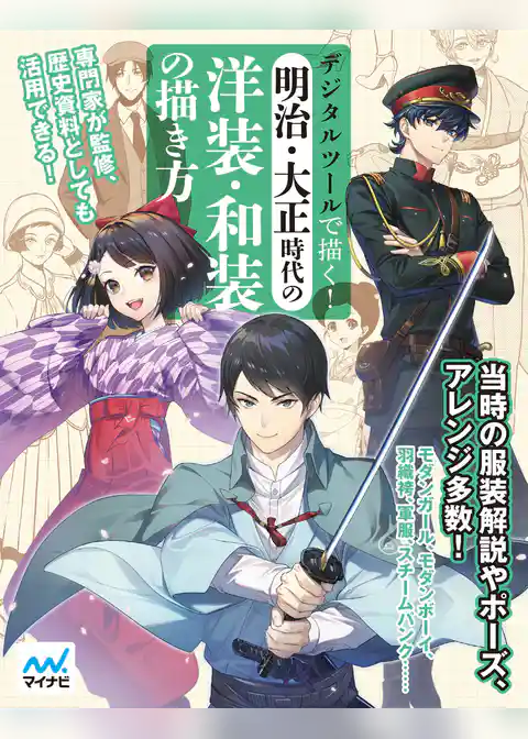 デジタルツールで描く！明治・大正時代の洋装・和装の描き方