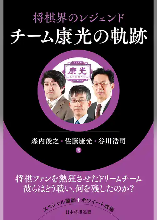 将棋界のレジェンド チーム康光の軌跡