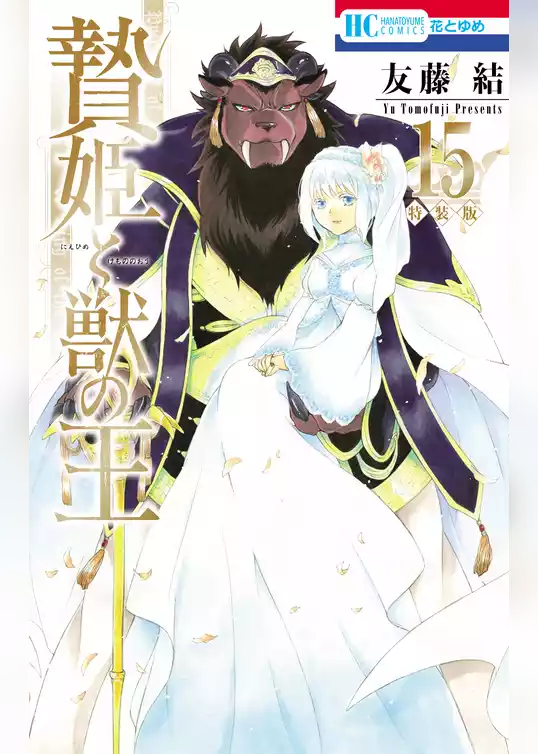 贄姫と獣の王【描きおろし後日談＆未収録番外編付き特装版】