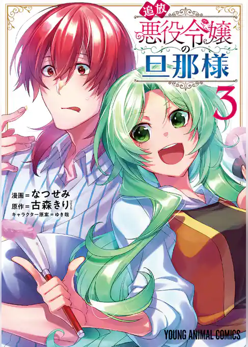 追放悪役令嬢の旦那様 3巻