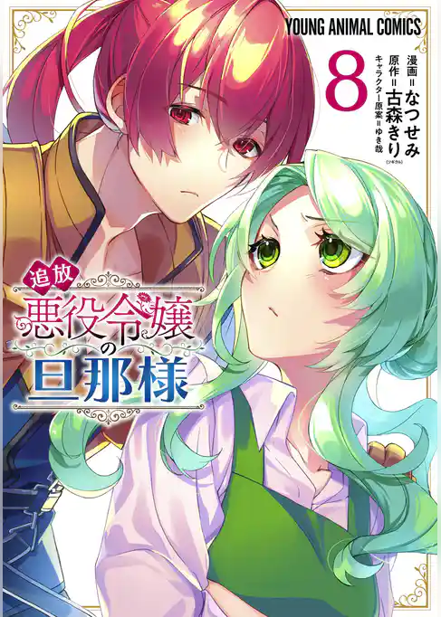 追放悪役令嬢の旦那様