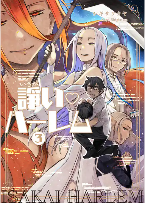 諍い・ハーレム