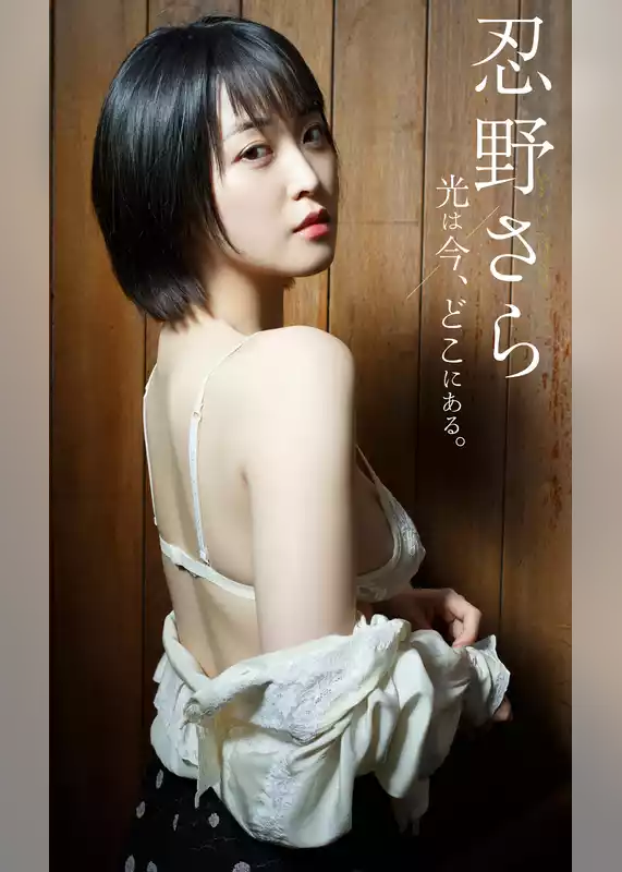 【デジタル限定】忍野さら写真集「光は今、どこにある。」