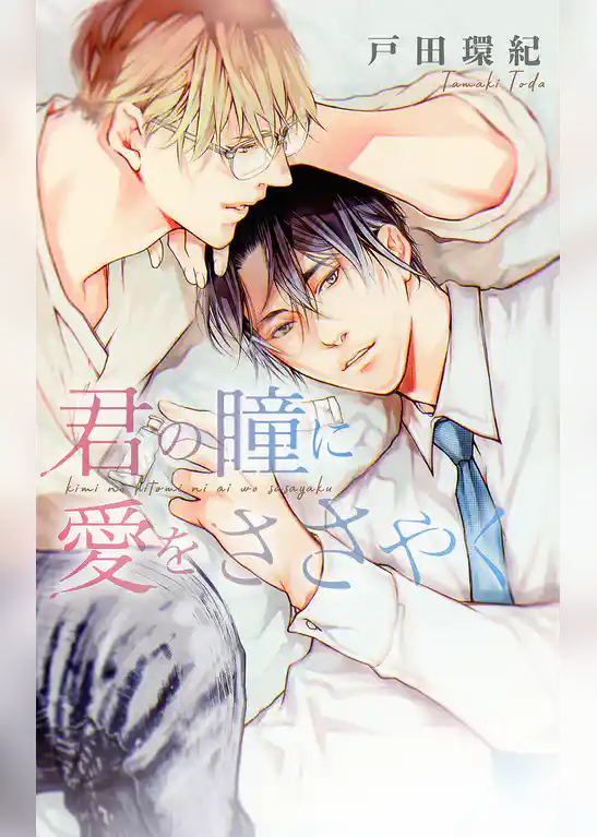 君の瞳に愛をささやく