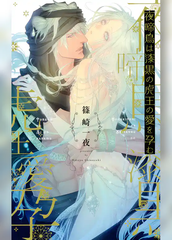 夜啼鳥は漆黒の虎王の愛を孕む
