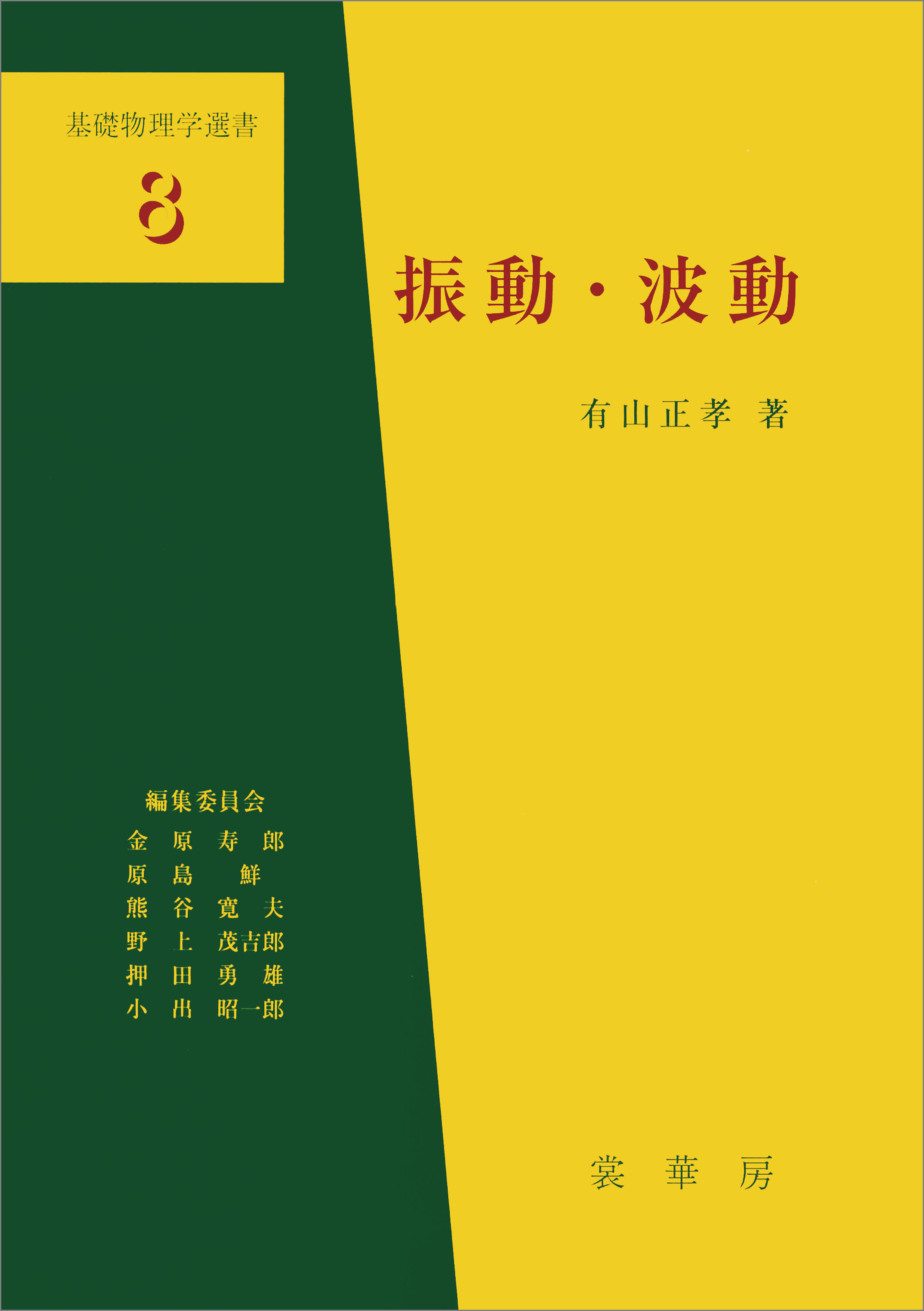 振動・波動演習（有山正孝 編） 基礎物理学選書 24(書籍) - 電子書籍