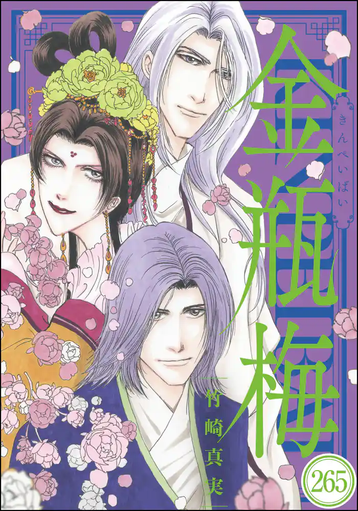 まんがグリム童話 金瓶梅（分冊版）　【第265話】