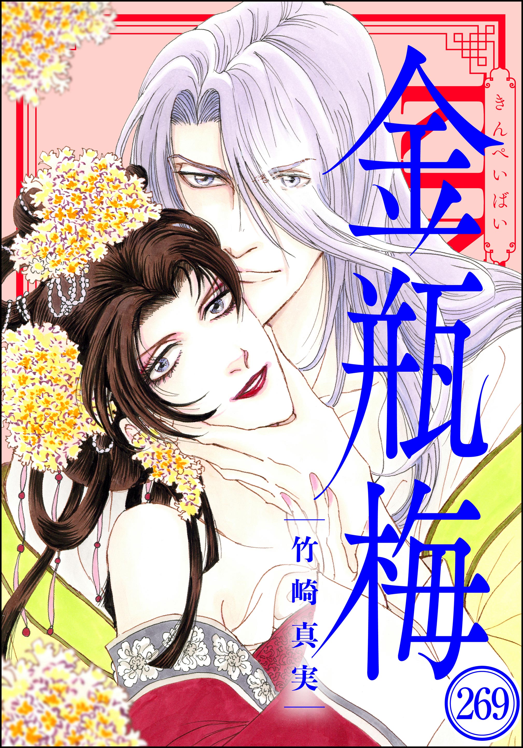 まんがグリム童話 金瓶梅 34巻(マンガ) - 電子書籍 | U-NEXT 初回600円