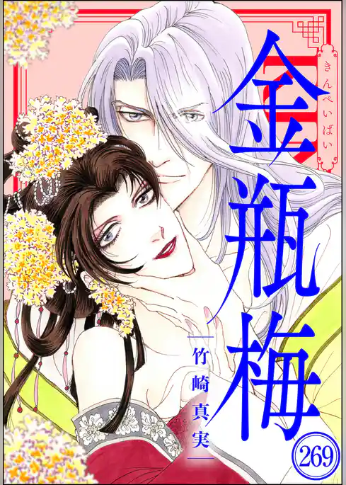 まんがグリム童話 金瓶梅（分冊版）