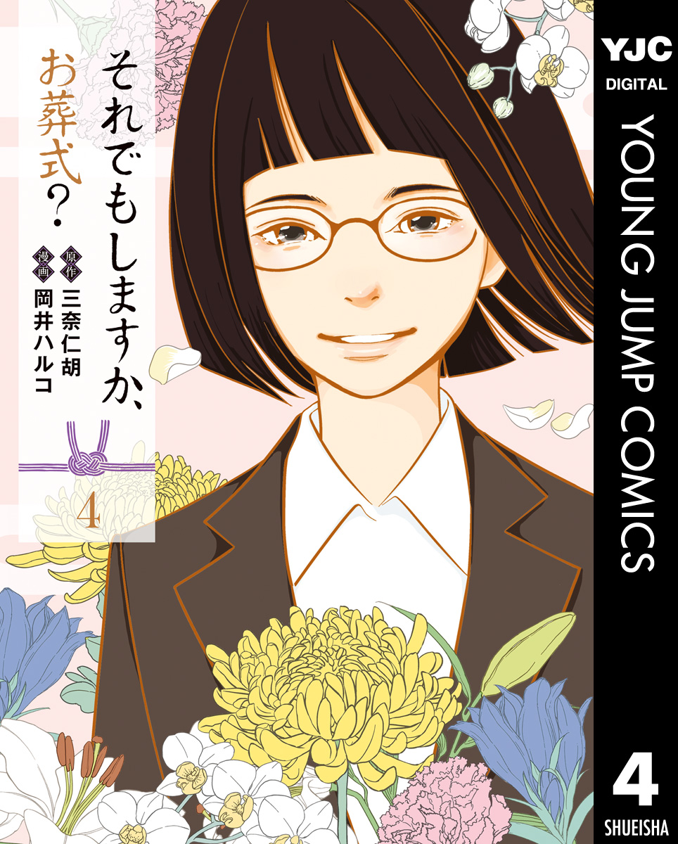 それでもしますか、お葬式？(マンガ) - 電子書籍 | U-NEXT 初回600円分無料