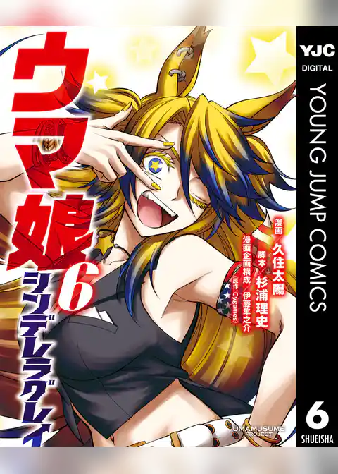 ウマ娘 シンデレラグレイ 6