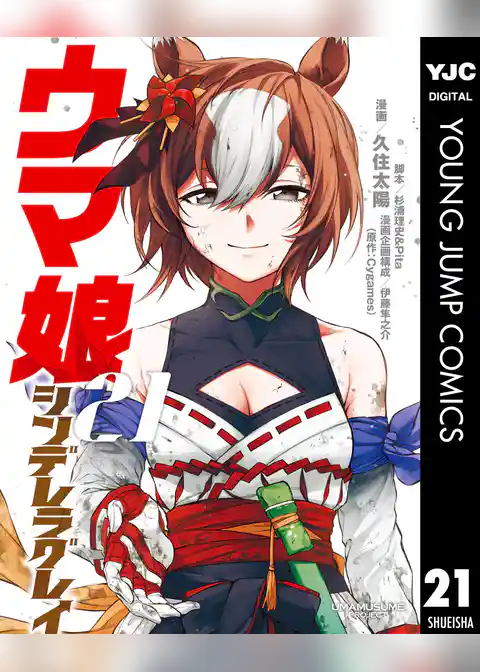 ウマ娘 シンデレラグレイ