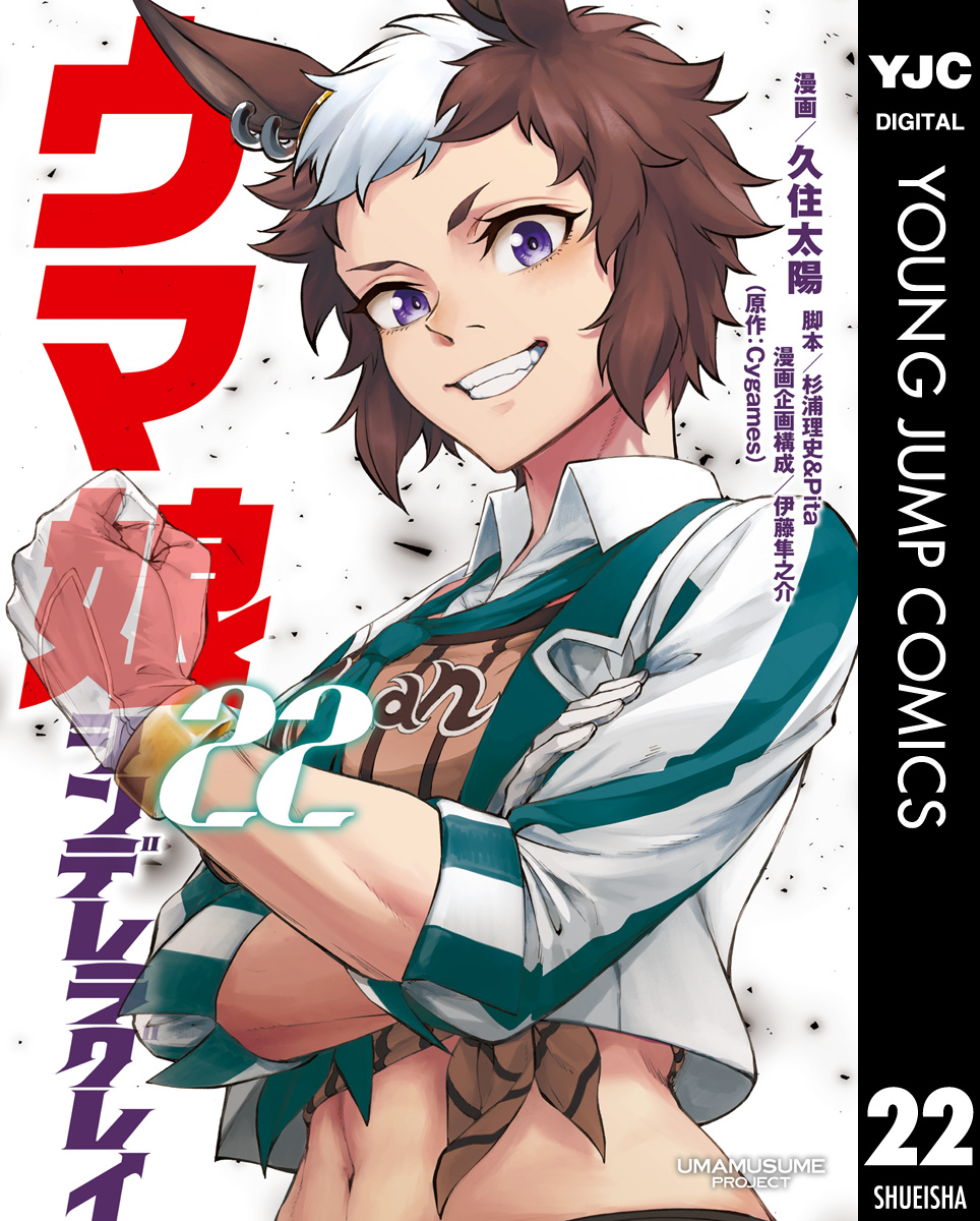 ウマ娘 シンデレラグレイ 23(マンガ) - 電子書籍 | U-NEXT 初回600円分無料