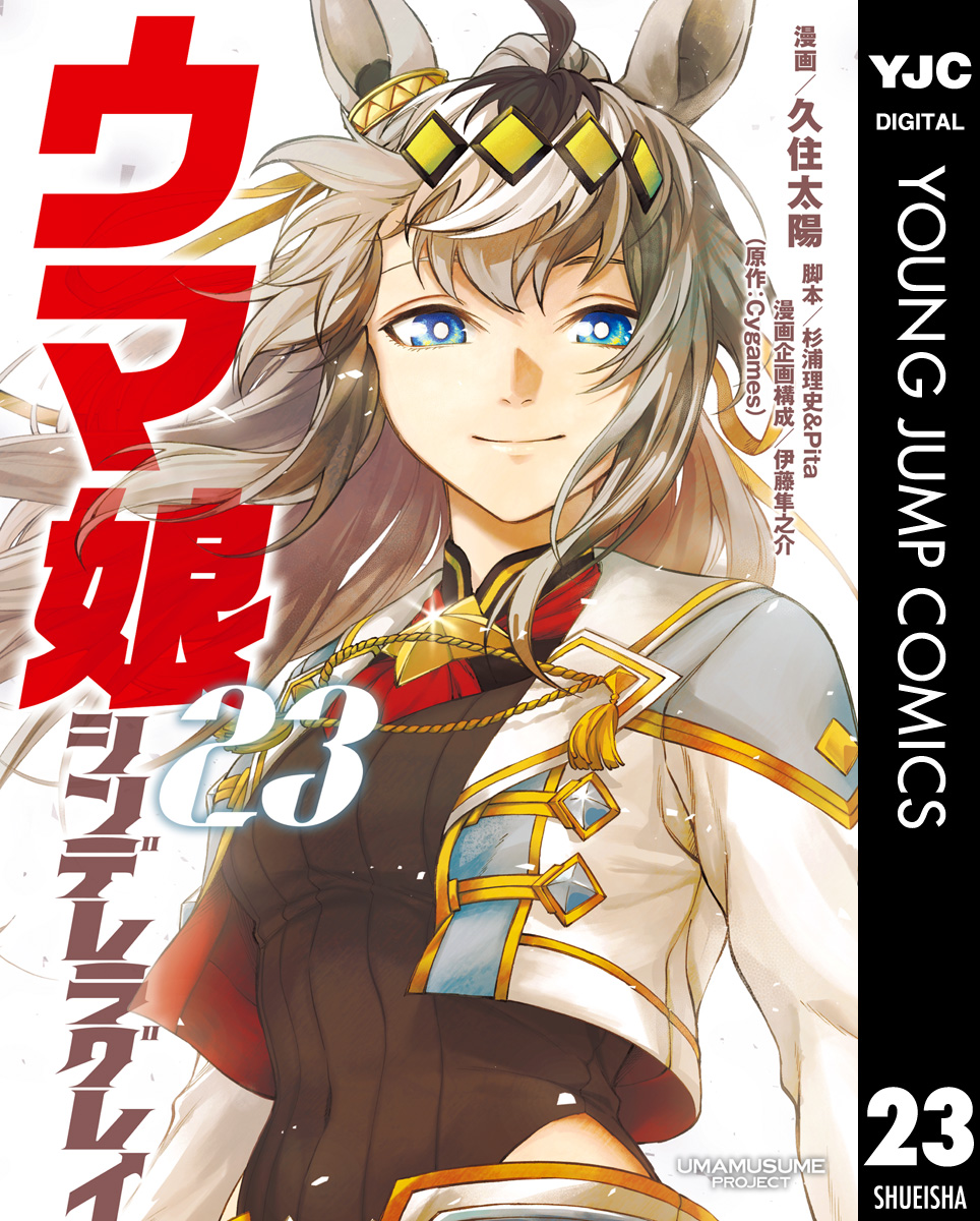 ウマ娘 シンデレラグレイ 23(マンガ) - 電子書籍 | U-NEXT 初回600円分無料