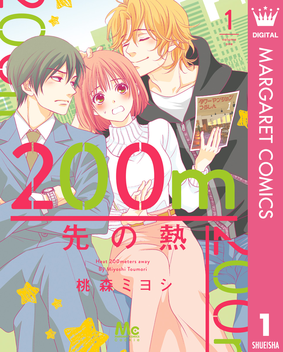 ゆ*う様 【最新巻】200m先の熱 全巻初版 1-16巻セット 桃森ミヨシ 200m先の熱(VOL.1(1)) | 無料マンガ - 電子書籍 | U-NEXT