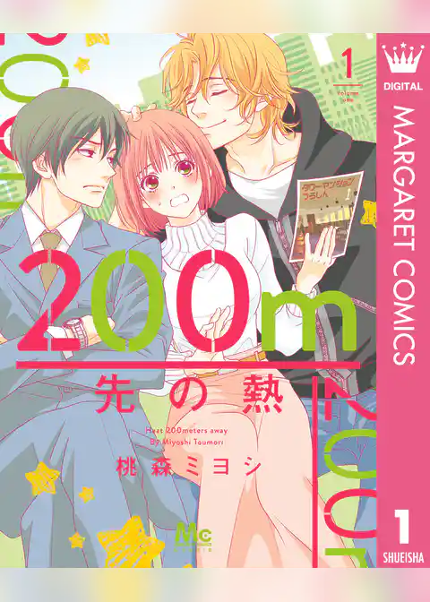 200m先の熱