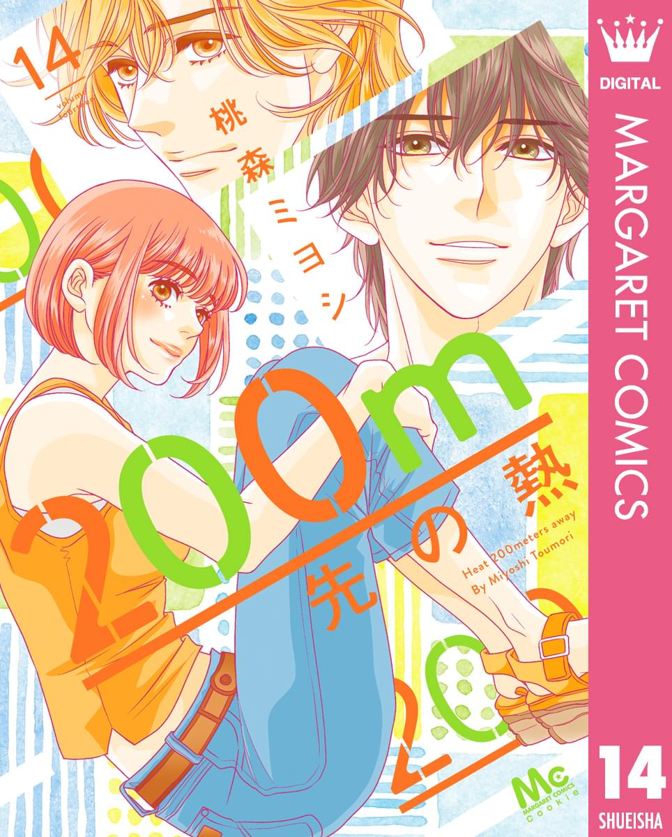 200m先の熱(VOL.1(1)) | 無料マンガ - 電子書籍 | U-NEXT