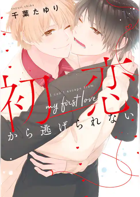 初恋から逃げられない