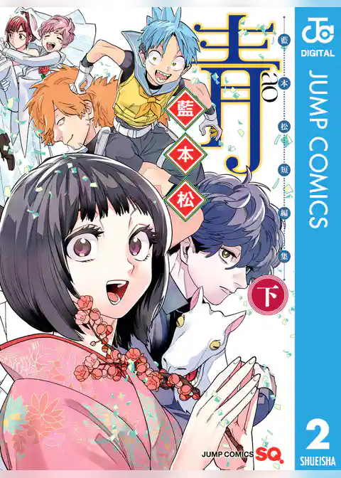 青 -藍本松短編集-