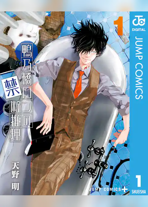 鴨乃橋ロンの禁断推理