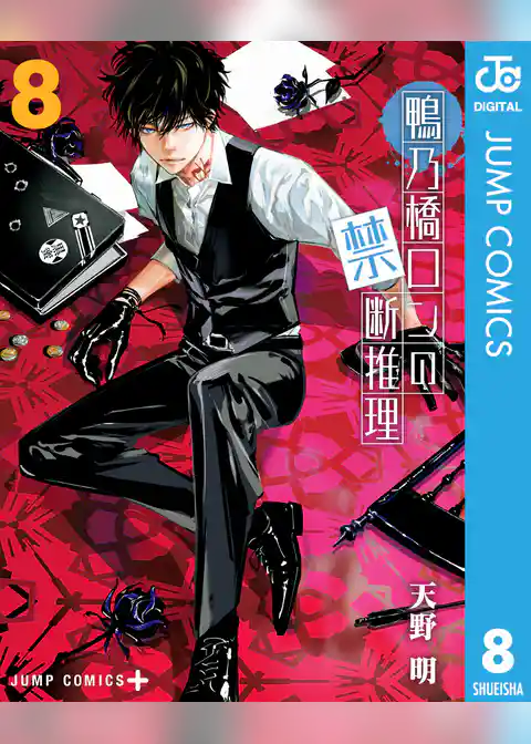 鴨乃橋ロンの禁断推理 8