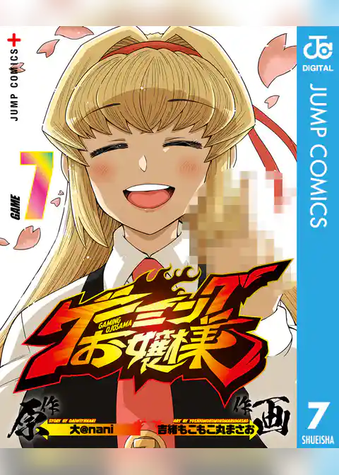 ゲーミングお嬢様