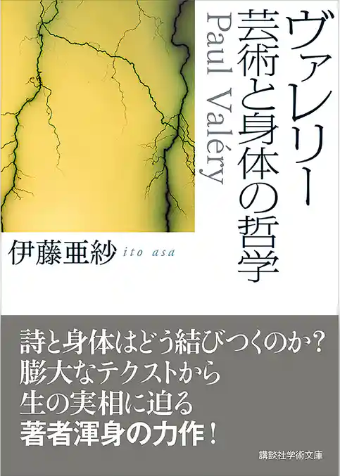 ヴァレリー　芸術と身体の哲学