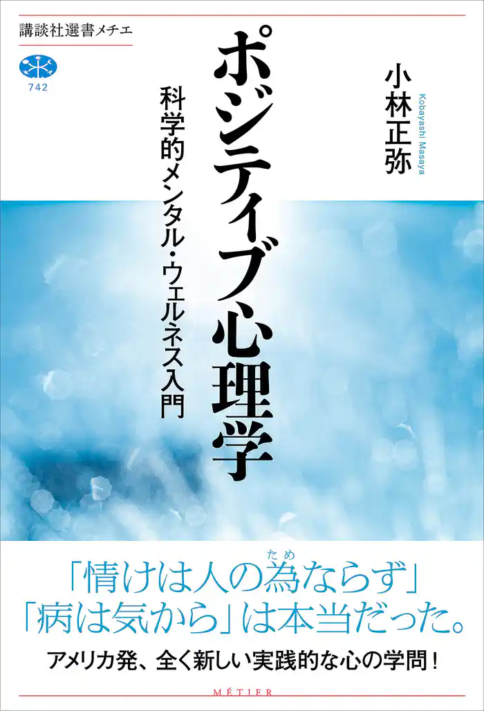 ポジティブ心理学　科学的メンタル・ウェルネス入門