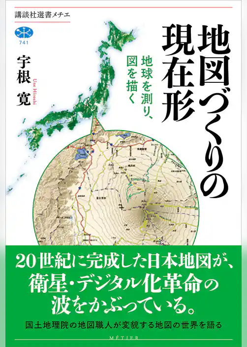 地図づくりの現在形　地球を測り、図を描く