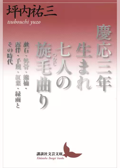 慶応三年生まれ　七人の旋毛曲り　漱石・外骨・熊楠・露伴・子規・紅葉・緑雨とその時代